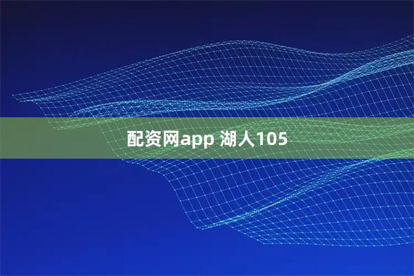 配资网app 湖人105